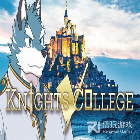 骑士学院