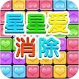 星星爱消除游戏