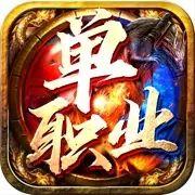 单职业传奇手游刀刀切割手机版