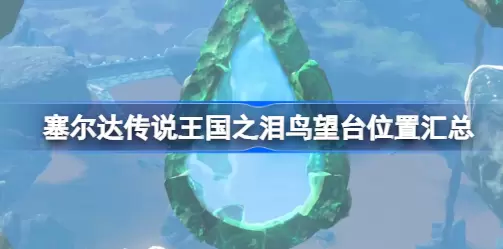 塞尔达传说王国之泪鸟望台在什么地方