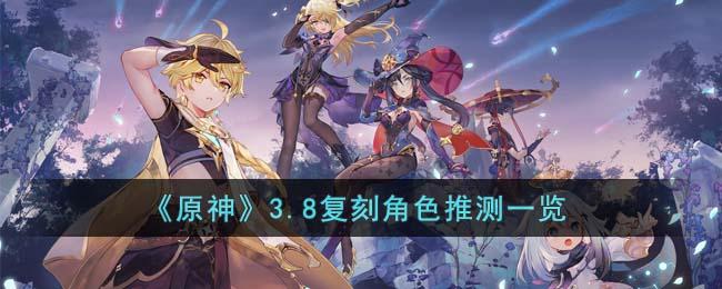 原神3.8复刻角色有哪些