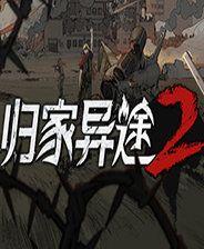 归家异途2游戏