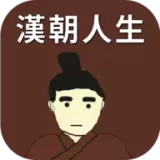 汉朝人生手机版