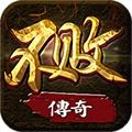 不败传奇手游