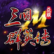 三国群英传M亚服新版apk