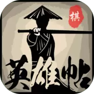 英雄帖游戏安装