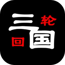 三国之轮回游戏