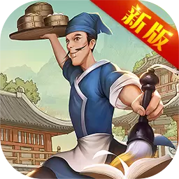 小二升迁记修改版无限声望