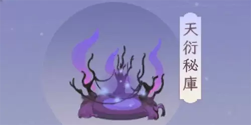 我的御剑日记天衍秘库怎么进