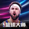 NBA篮球大师正版