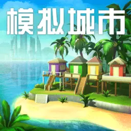 模拟城市我是市长正版