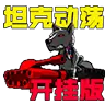 坦克动荡游戏