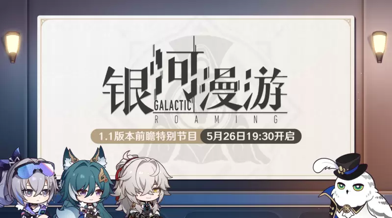 崩坏星穹铁道1.1版本前瞻直播兑换码是什么
