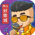 开心好歌城正版