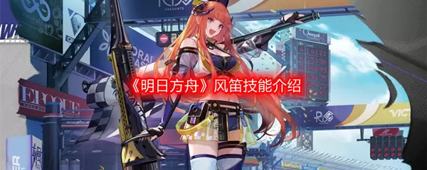明日方舟风笛技能介绍