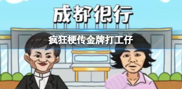 疯狂梗传金牌打工仔