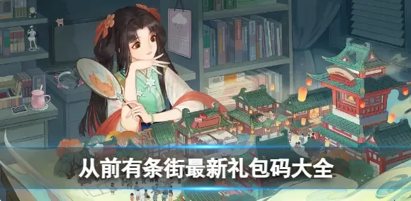 从前有条街礼包码有哪些