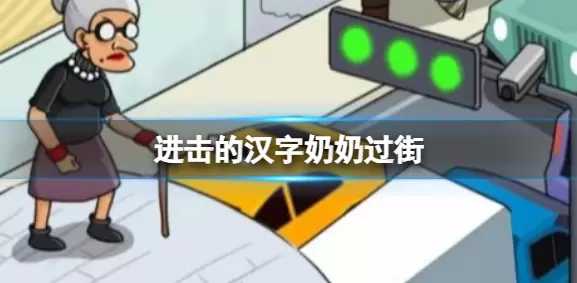 进击的汉字奶奶过街