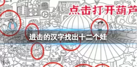 进击的汉字找出十二个娃过关方法