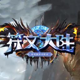符文大陆单职业