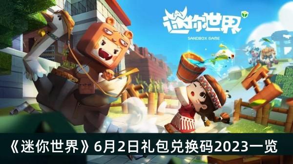 《迷你世界》6月2日礼包兑换码2023一览