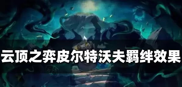 云顶之弈皮尔特沃夫羁绊效果是什么