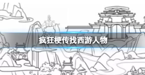 疯狂梗传找西游人物