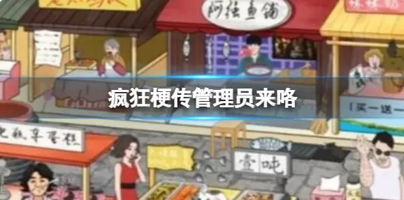 疯狂梗传管理员来咯