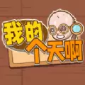 我的个天啊小游戏