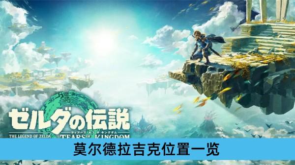 《塞尔达传说王国之泪》莫尔德拉吉克位置一览