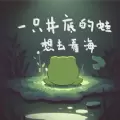一只井底的蛙想去看海游戏
