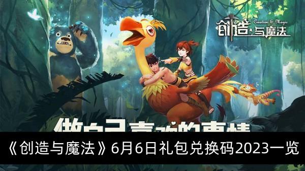《创造与魔法》6月6日礼包兑换码2023一览