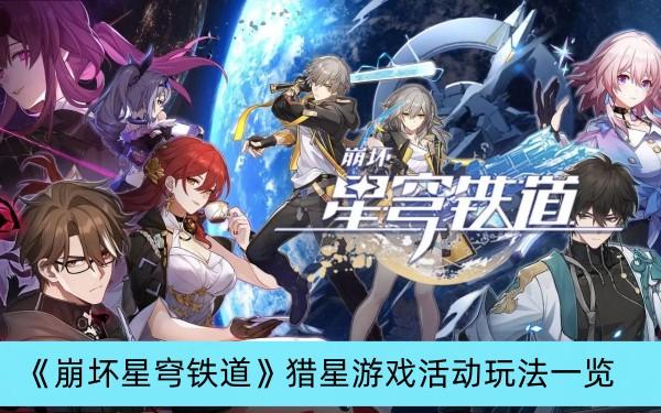 《崩坏星穹铁道》猎星游戏活动玩法一览