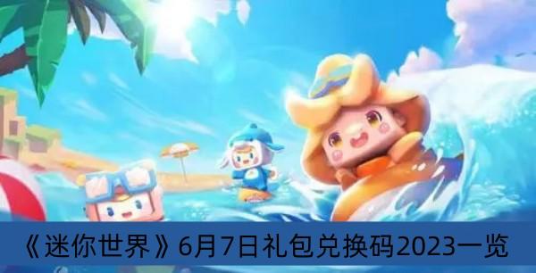 《迷你世界》6月7日礼包兑换码2023一览