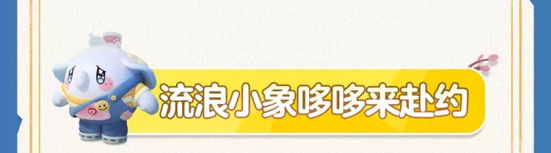 蛋仔派对流浪小象哆哆怎么获取