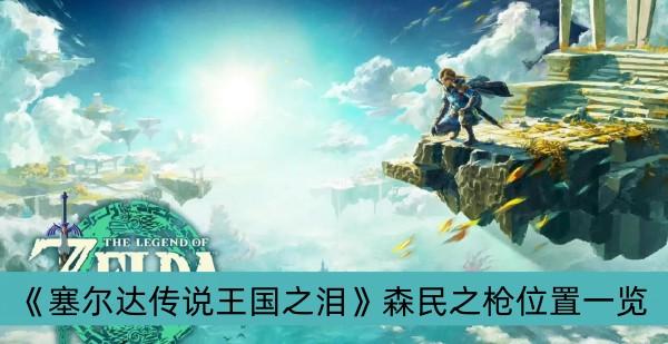 《塞尔达传说王国之泪》森民之枪位置一览