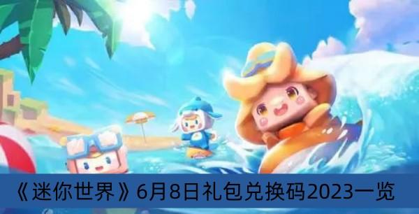《迷你世界》6月8日礼包兑换码2023一览