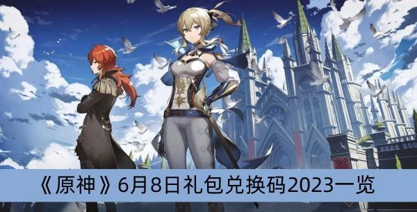 《原神》6月8日礼包兑换码2023一览