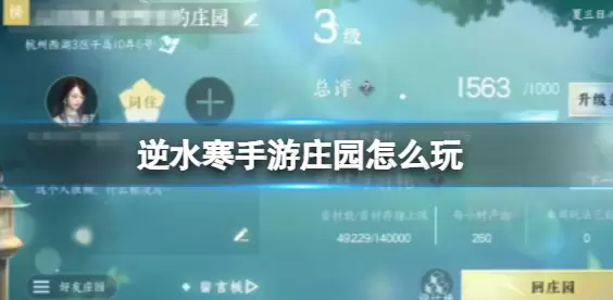 逆水寒手游庄园怎么玩