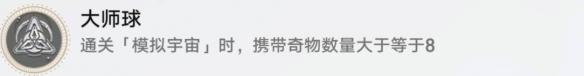 崩坏星穹铁道大师球成就怎么获取