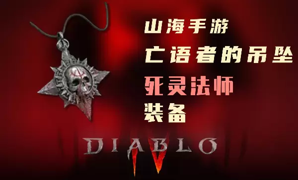 暗黑4死灵法师暗金装备亡语者的吊坠怎么样