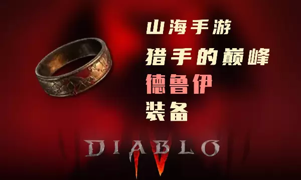 暗黑4德鲁伊暗金装备猎手的巅峰怎么样