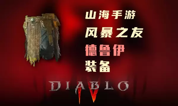 暗黑4德鲁伊暗金装备风暴之友怎么样