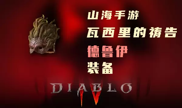 暗黑4德鲁伊暗金装备瓦西里的祷告怎么样
