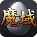 魔域正版