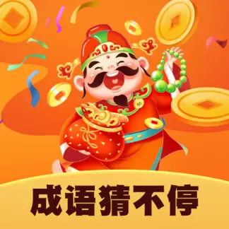 成语猜不停