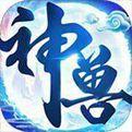 神兽养成记