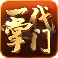 一代掌门手游安装最新版