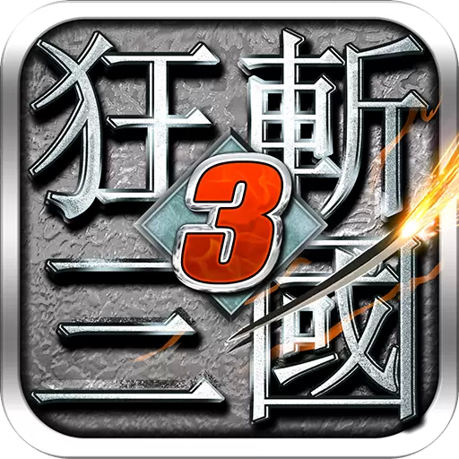 狂斩三国3经典版内购修改版