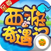西游奇遇记